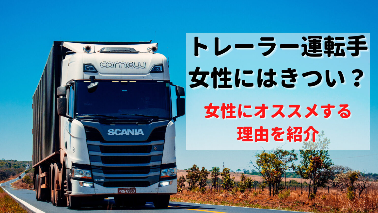 教えてたくぞう 女性にはきつい トレーラー運転手をオススメする理由を紹介 さらまねぶろぐ