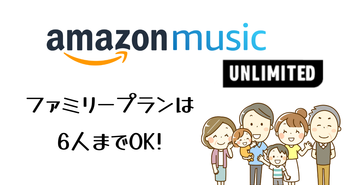 Amazon Music Unlimited ファミリープランとは 料金 サービス内容 招待方法を解説 さらまねぶろぐ